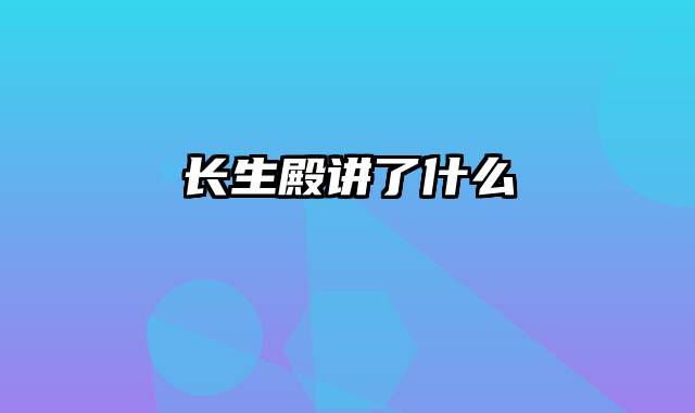 长生殿讲了什么