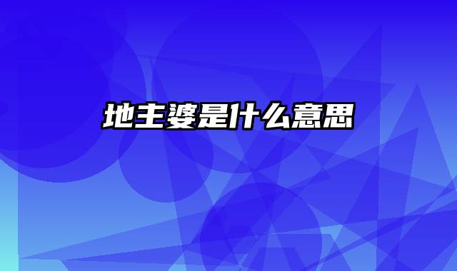 地主婆是什么意思