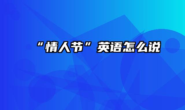 “情人节”英语怎么说