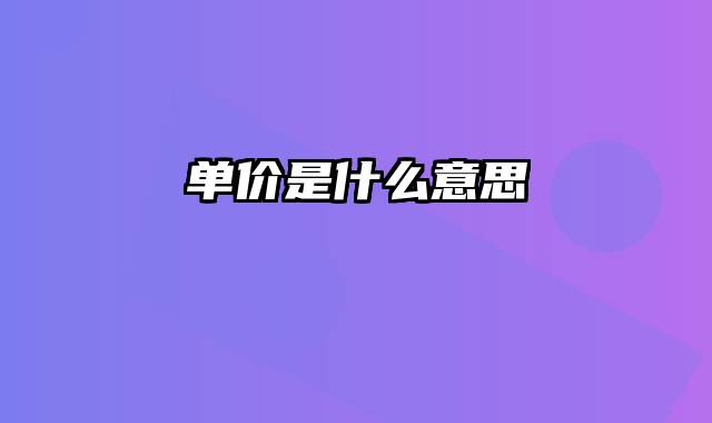 单价是什么意思