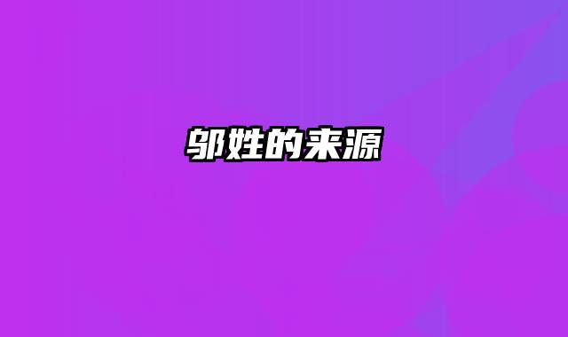 邬姓的来源