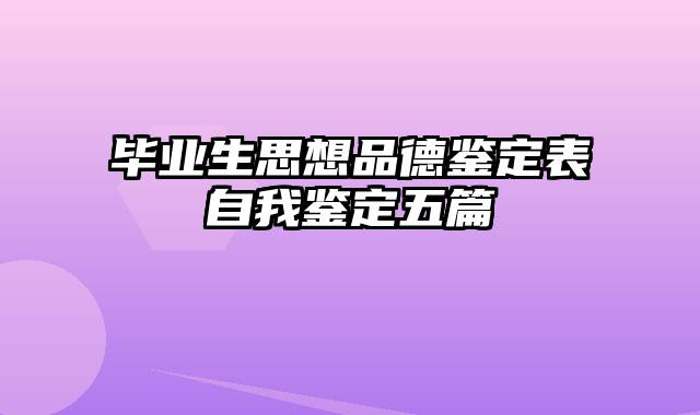 毕业生思想品德鉴定表自我鉴定五篇
