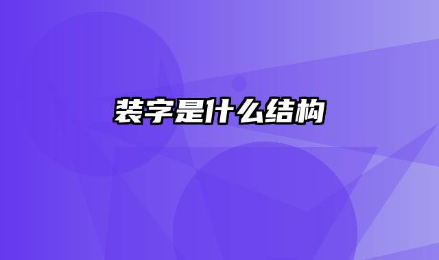 装字是什么结构