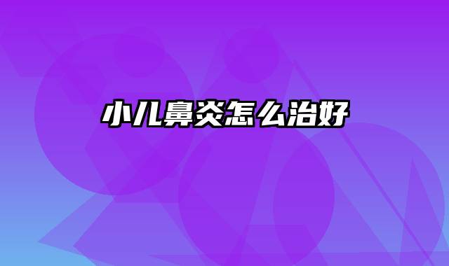 小儿鼻炎怎么治好