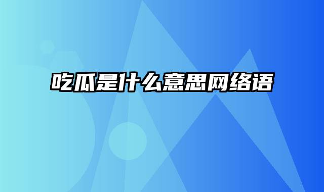 吃瓜是什么意思网络语