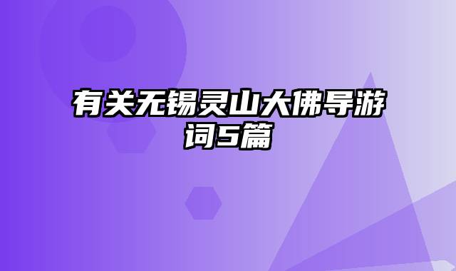 有关无锡灵山大佛导游词5篇