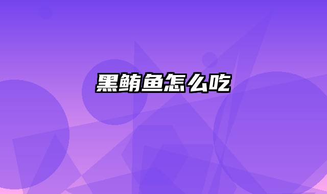 黑鲔鱼怎么吃