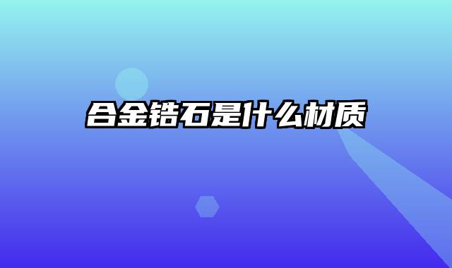 合金锆石是什么材质