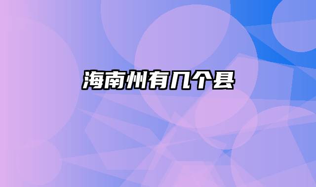 海南州有几个县