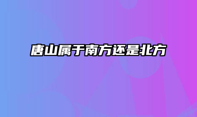 唐山属于南方还是北方