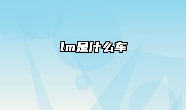 lm是什么车