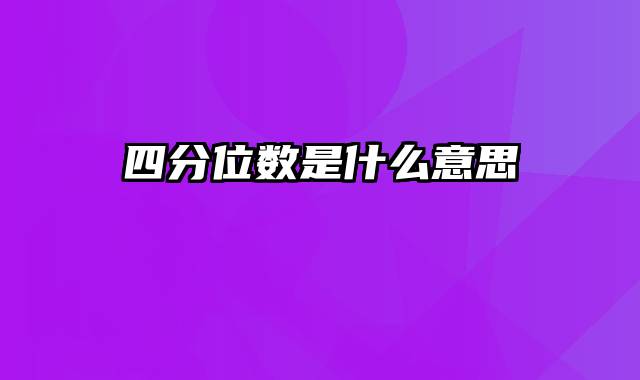 四分位数是什么意思