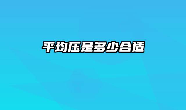 平均压是多少合适