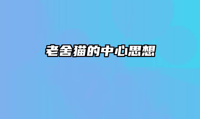 老舍猫的中心思想