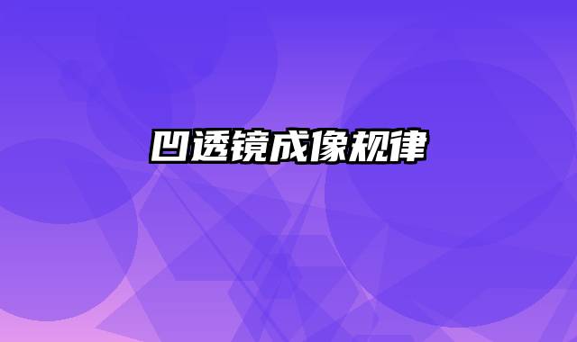 凹透镜成像规律