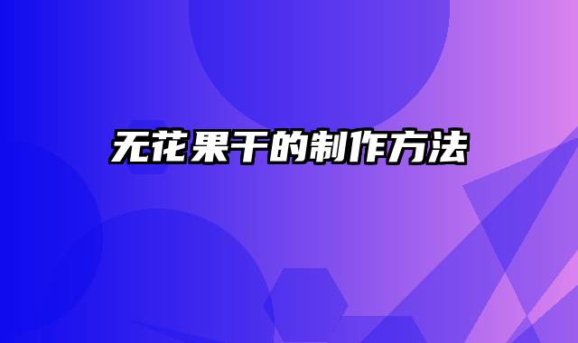 无花果干的制作方法