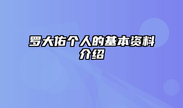 罗大佑个人的基本资料介绍