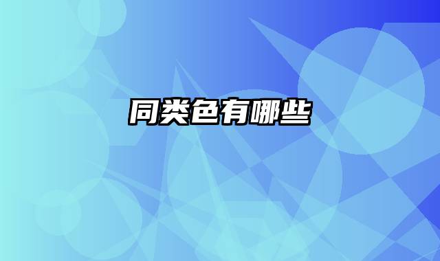 同类色有哪些