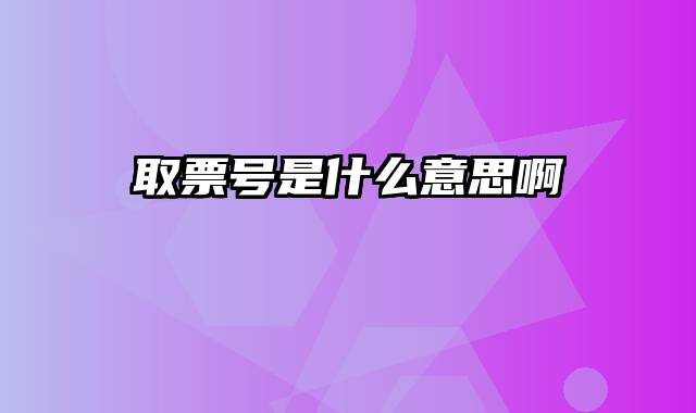 取票号是什么意思啊