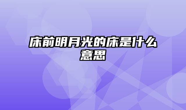 床前明月光的床是什么意思