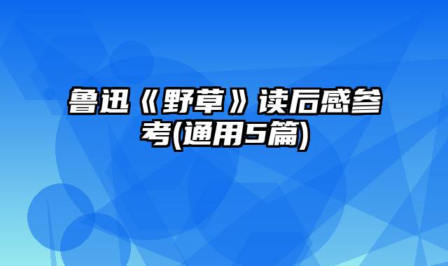 鲁迅《野草》读后感参考(通用5篇)