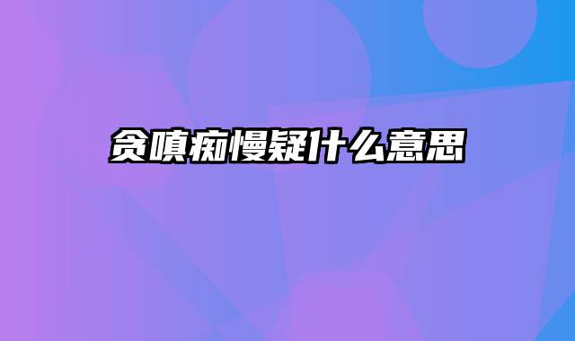 贪嗔痴慢疑什么意思