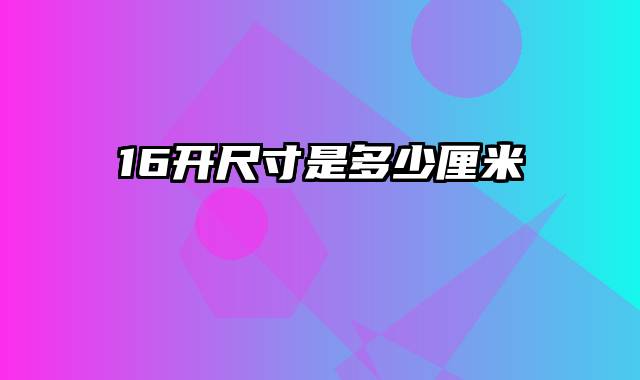 16开尺寸是多少厘米