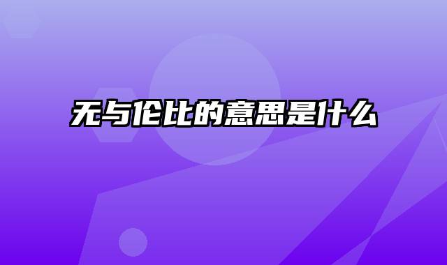 无与伦比的意思是什么