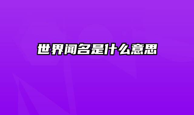 世界闻名是什么意思