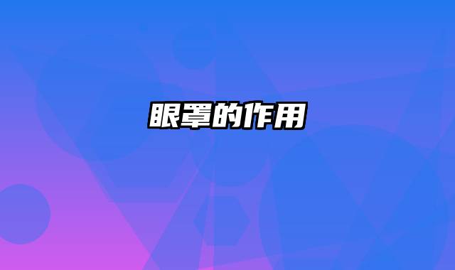 眼罩的作用