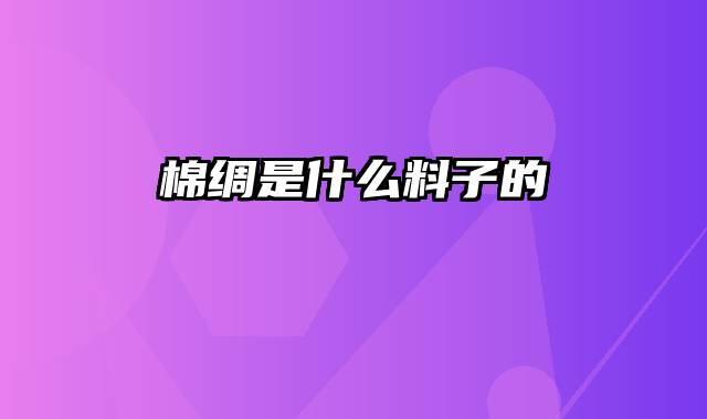 棉绸是什么料子的