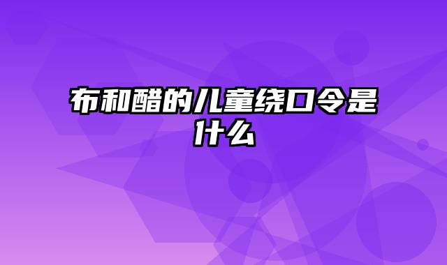 布和醋的儿童绕口令是什么