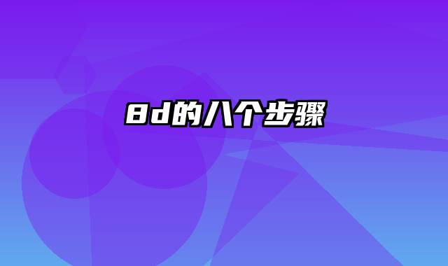 8d的八个步骤