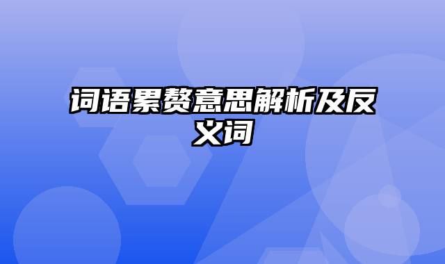 词语累赘意思解析及反义词