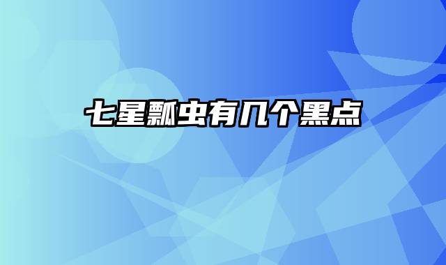 七星瓢虫有几个黑点