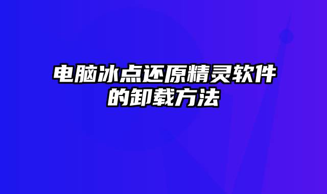 电脑冰点还原精灵软件的卸载方法