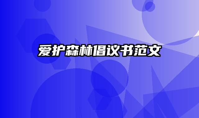 爱护森林倡议书范文