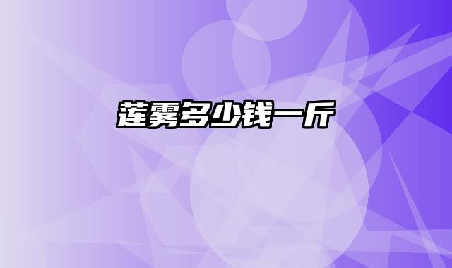 莲雾多少钱一斤