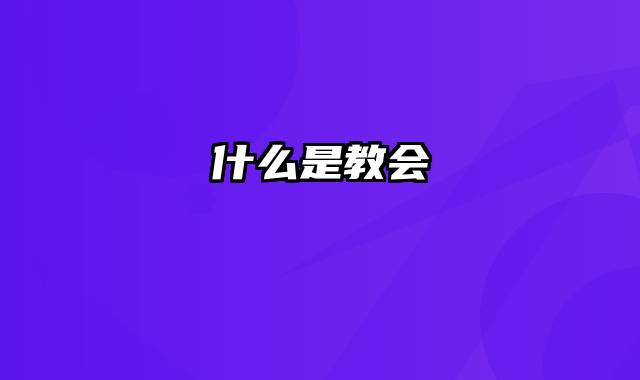 什么是教会