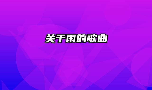 关于雨的歌曲