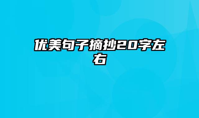 优美句子摘抄20字左右