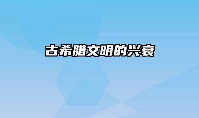 古希腊文明的兴衰