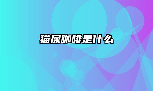 猫屎咖啡是什么