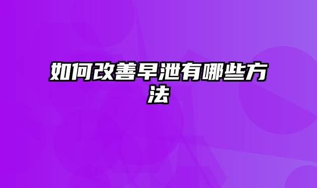 如何改善早泄有哪些方法