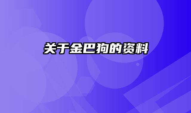 关于金巴狗的资料