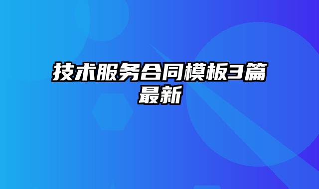 技术服务合同模板3篇最新