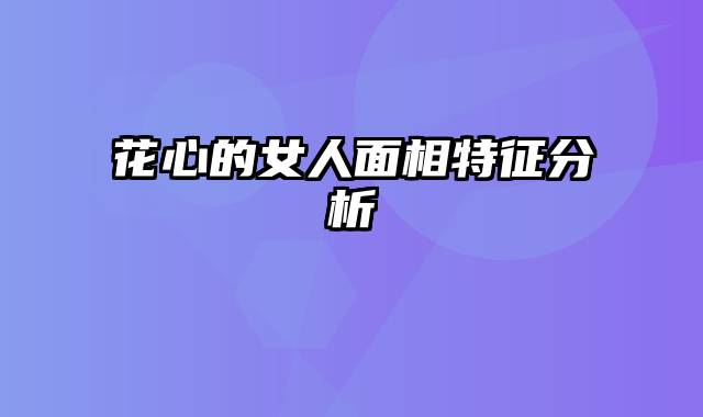 花心的女人面相特征分析