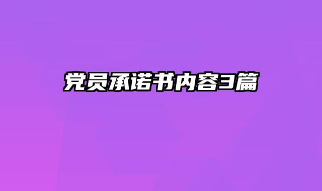 党员承诺书内容3篇