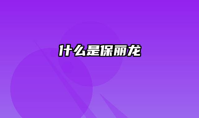 什么是保丽龙
