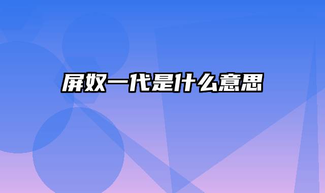 屏奴一代是什么意思